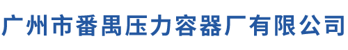 广州市番禺压力容器厂有限公司【官方网站】 13450371766